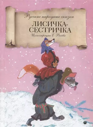 Лисичка-сестричка: русские народные сказки — 2640762 — 1