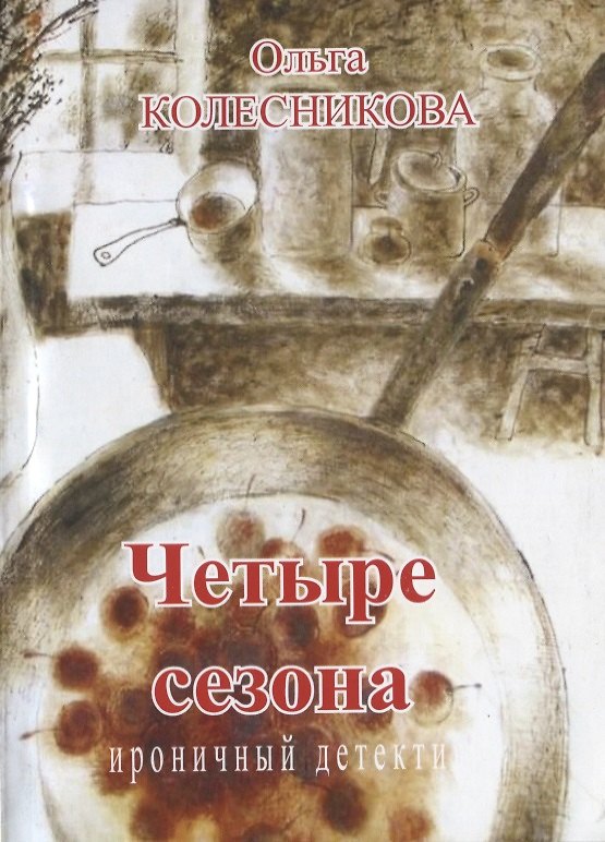Книга Четыре сезона. Ироничный детектив (Ольга Колесникова) — 1