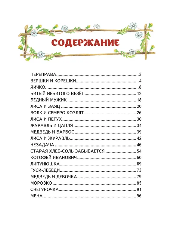 Книга Гуси-лебеди. Сборник русских народных сказок (ил. Ю. Устиновой) (А. Бреднева) — 10