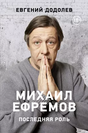 Михаил Ефремов. Последняя роль — 2833030 — 1