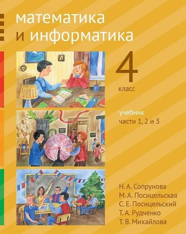 Книга Математика и информатика. 4-й класс. Учебник. В 6-ти частях. Часть 1, 2 и 3 (Наталия Сопрунова, Мария Посицельская) — 1