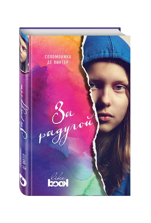 Книга За радугой (Соломаника де Винтер) — 4