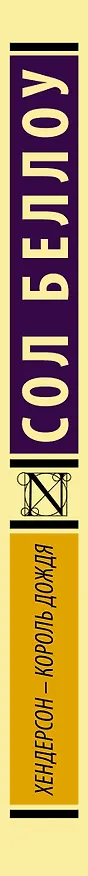 Книга Хендерсон - король дождя (Сол Беллоу) — 3