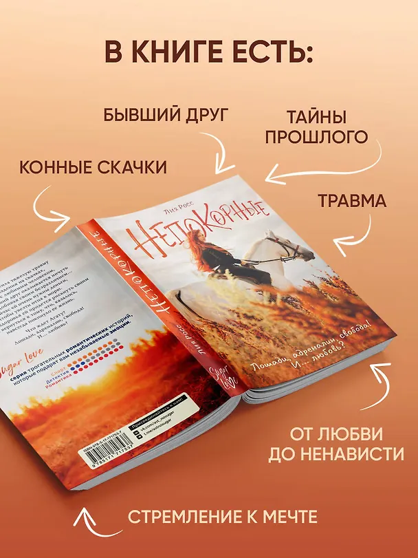 Книга Непокорные (Лия Росс) — 7