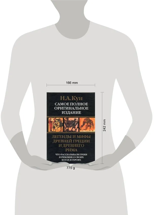 Книга Легенды и мифы Древней Греции и Древнего Рима. Что рассказывали греки и римляне о своих богах и героях (Николай Кун) — 2