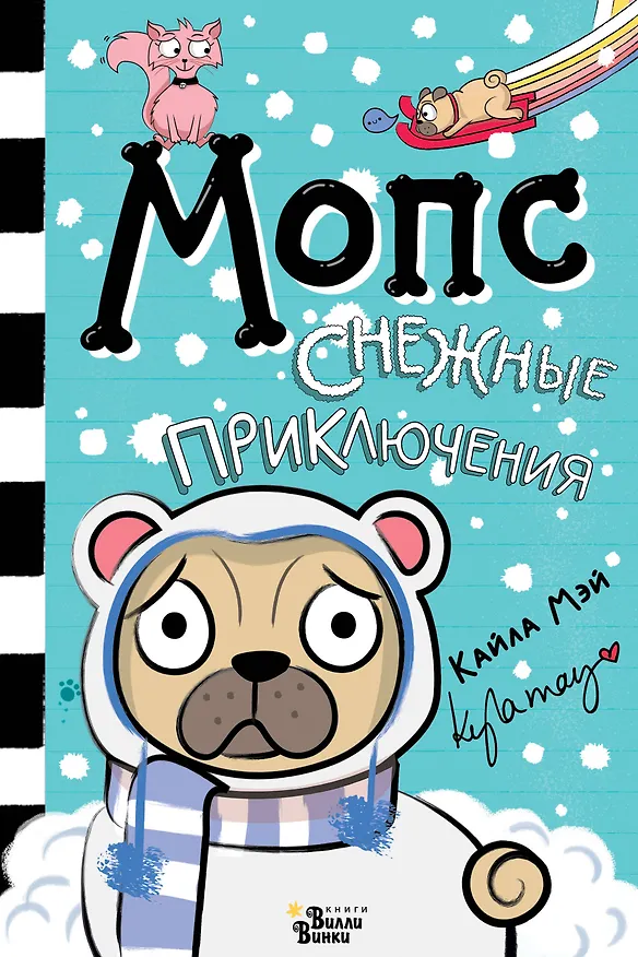 Книга Мопс. Снежные приключения (Кайла Мэй) — 1