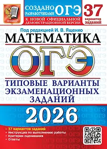 ОГЭ 2026. Математика. Типовые варианты экзаменационных заданий. 37 вариантов заданий. Инструкция по выполнению работы. Критерии оценивания. Ответы