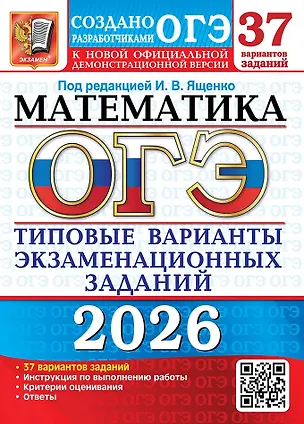 Книга ОГЭ 2026. Математика. Типовые варианты экзаменационных заданий. 37 вариантов заданий. Инструкция по выполнению работы. Критерии оценивания. Ответы (Людмила Кузнецова, Лариса Рослова, Иван Высоцкий)
