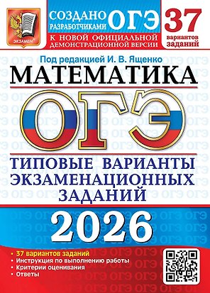 ОГЭ 2026. Математика. Типовые варианты экзаменационных заданий. 37 вариантов заданий. Инструкция по выполнению работы. Критерии оценивания. Ответы