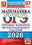 ОГЭ 2026. Математика. Типовые варианты экзаменационных заданий. 37 вариантов заданий. Инструкция по выполнению работы. Критерии оценивания. Ответы — 3124268 — 1