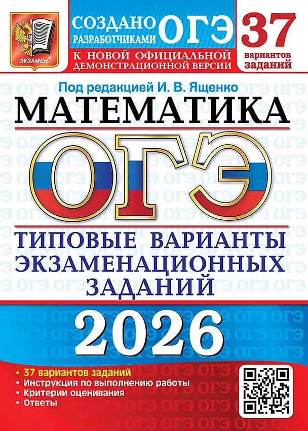 Книга ОГЭ 2026. Математика. Типовые варианты экзаменационных заданий. 37 вариантов заданий. Инструкция по выполнению работы. Критерии оценивания. Ответы (Людмила Кузнецова, Лариса Рослова, Иван Высоцкий) — 1