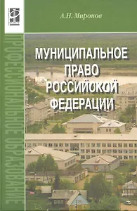 Муниципальное право Российской Федерации: учебное пособие - 2-е изд.,перераб. и доп.