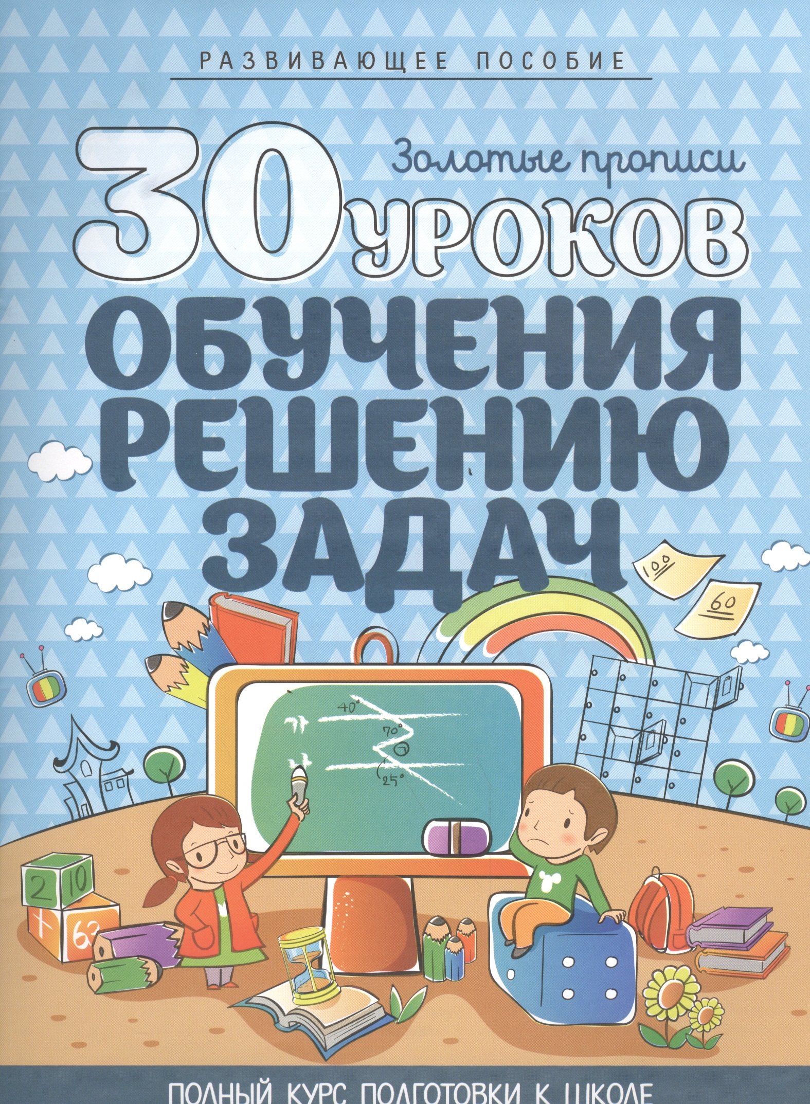 

30 уроков обучения решению задач