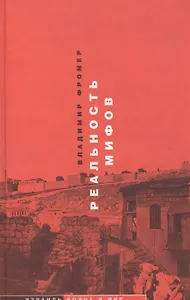 Реальность мифов