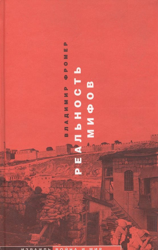 Книга Реальность мифов (Владимир Фромер) — 1