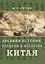 Древняя история, религия и культура Китая — 2947986 — 1