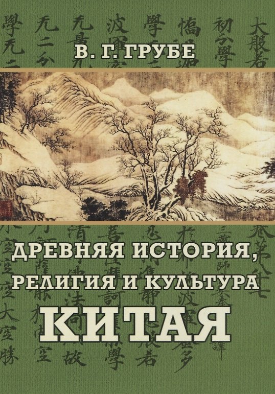 Книга Древняя история, религия и культура Китая (Вильгельм Грубе) — 1