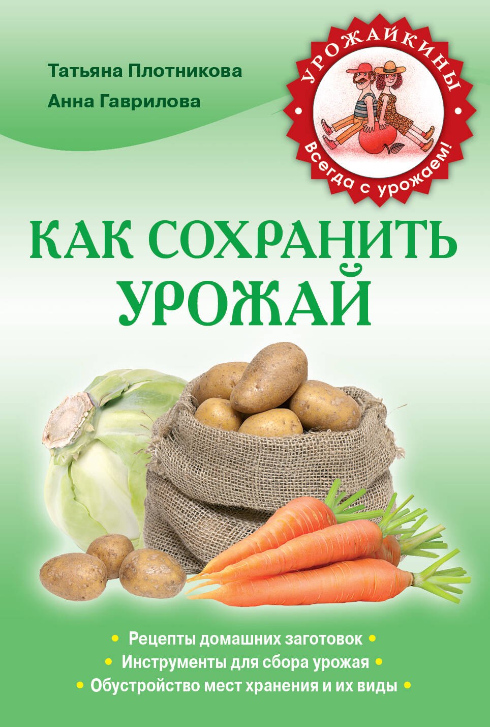

Как сохранить урожай