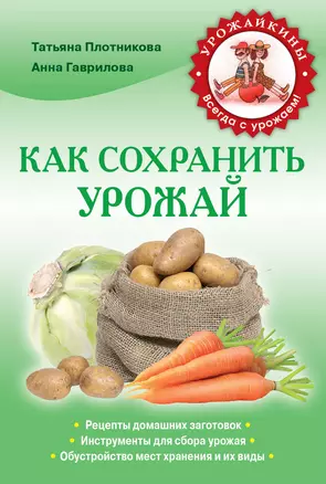 Как сохранить урожай — 2367895 — 1