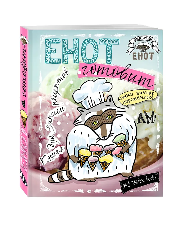 Енот готовит. Книга для записи рецептов (больше мороженого!) 2563566 — 2
