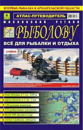 Атлас-путеводитель Московский регион Рыболову Все для рыбалки и отдыха Вып.9 (апрель 2007) (м) Ар179п(10) — 2126812 — 1