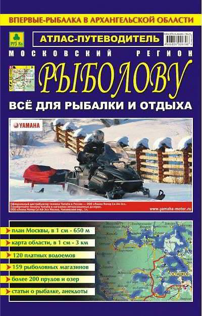 Книга Атлас-путеводитель Московский регион Рыболову Все для рыбалки и отдыха Вып.9 (апрель 2007) (м) Ар179п(10) () — 1