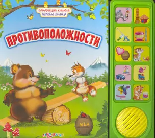 Противоположности (Говорящая Книжка: Первые Знания) — 2253832 — 1