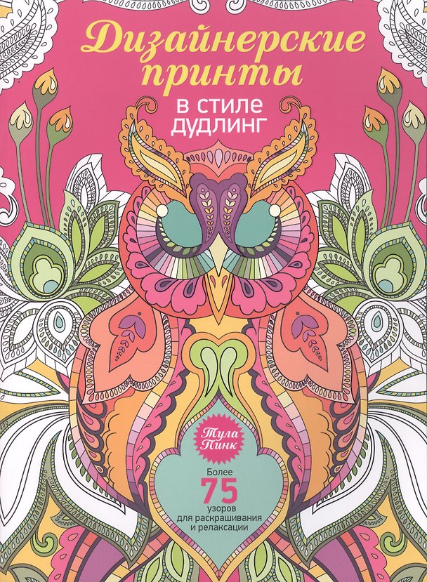 Книга Дизайнерские принты в стиле дудлинг (Тула Пинк) — 1