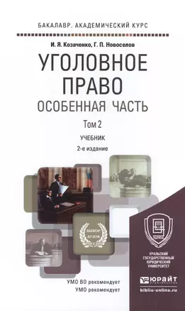 Уголовное право Особенная часть Т.2 Учебник (2 изд) (БакалаврАК) Козаченко — 2517709 — 1