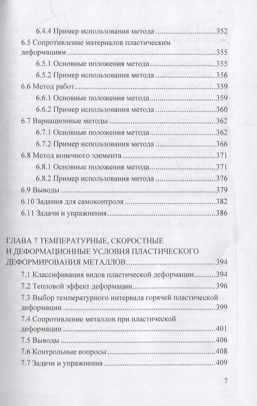 Книга Теория пластического деформирования металлов: учебник (Федор Гречников, Владимир Каргин) — 6