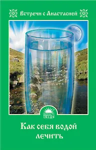 Как себя водой лечить/Игнатова М.