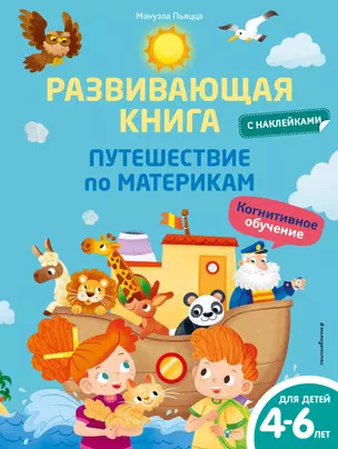 Развивающая книга с наклейками. Путешествие по материкам — 2903589 — 1