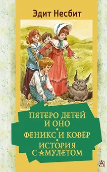 Пятеро детей и Оно. Феникс и ковёр. История с амулетом