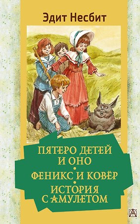 Пятеро детей и Оно. Феникс и ковёр. История с амулетом