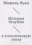 История безумия в классическую эпоху — 3093205 — 1