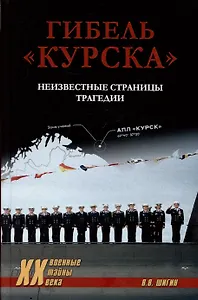 Гибель "Курска". Неизвестные страницы трагедии