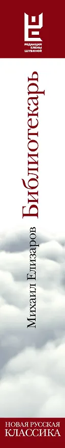 Книга Библиотекарь (Михаил Елизаров) — 3