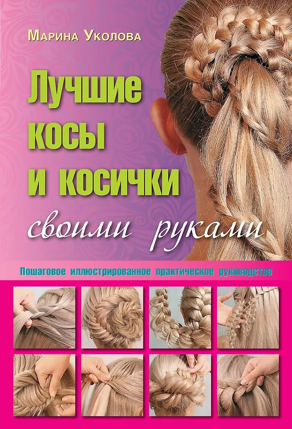 Книга Лучшие косы и косички своими руками. Пошаговое иллюстрированное практическое руководство (Марина Уколова) — 1