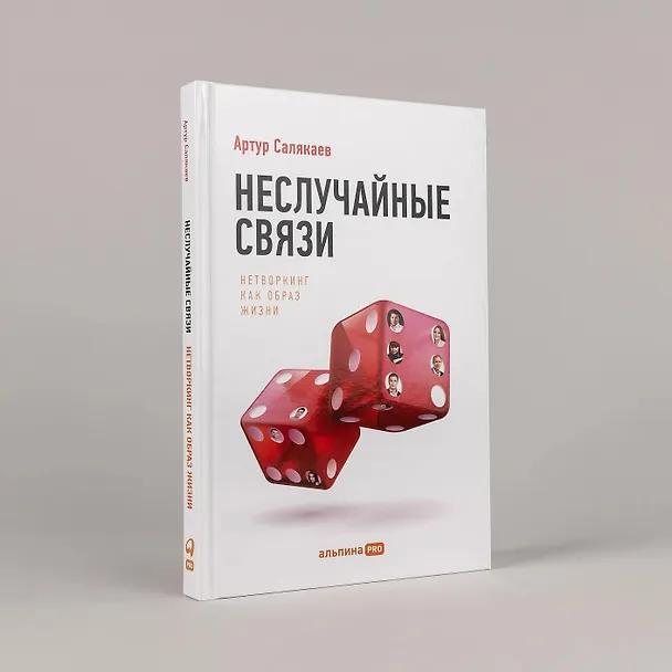 Книга Неслучайные связи: Нетворкинг как образ жизни (Артур Салякаев) — 2