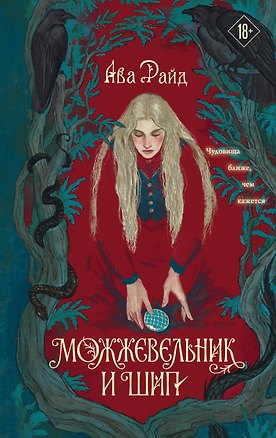Книга Можжевельник и шип (Ава Райд)