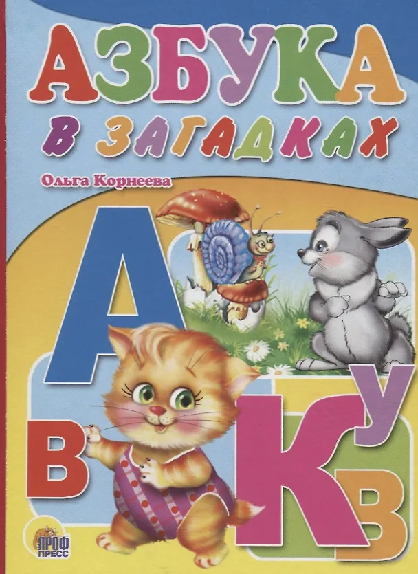 Книга Азбука в загадках (Ольга Корнеева) — 1