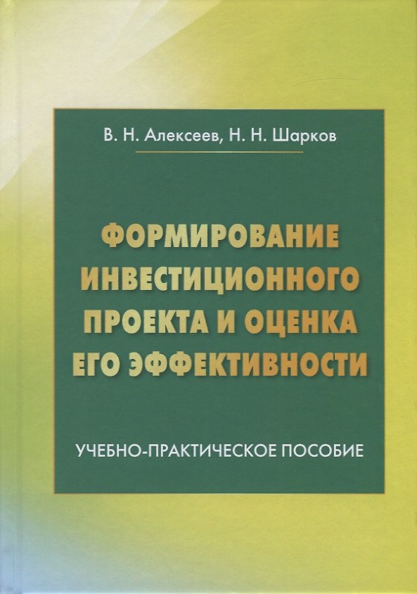 Книга Формирование инвестиционного проекта и оценка его эффективности. Учебно-практическое пособие (Владимир Алексеев) — 1