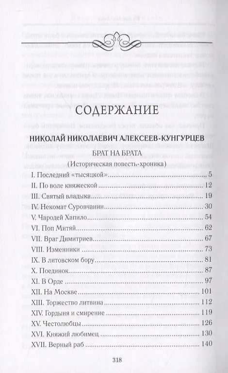 Книга Заступник земли Русской. Сергий Радонежский и Куликовская битва в русской классике (Светлана Лыжина) — 2