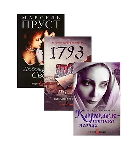 Любовь и преступление: Королек - птичка певчая. 1793. Любовь Свана (комплект из 3 книг)
