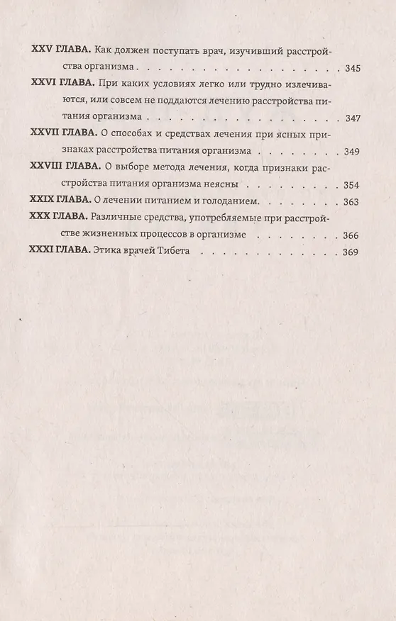 Книга Жуд-Ши. Главное руководство по врачебной науке Тибета (Пётр Бадмаев) — 4