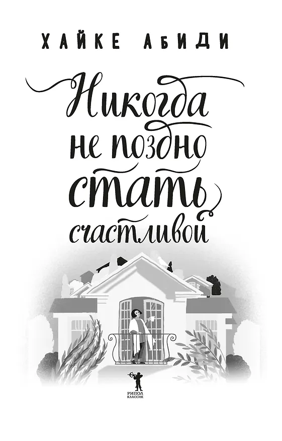 Книга Никогда не поздно стать счастливой (Хайке Абиди) — 4