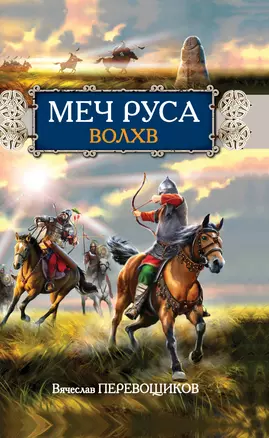 Меч Руса.Волхв — 2313986 — 1