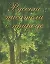 Русские писатели о природе — 2053818 — 2