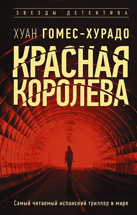 Книга Красная королева (Хуан Гомес-Хурадо)