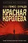 Красная королева — 2838054 — 1